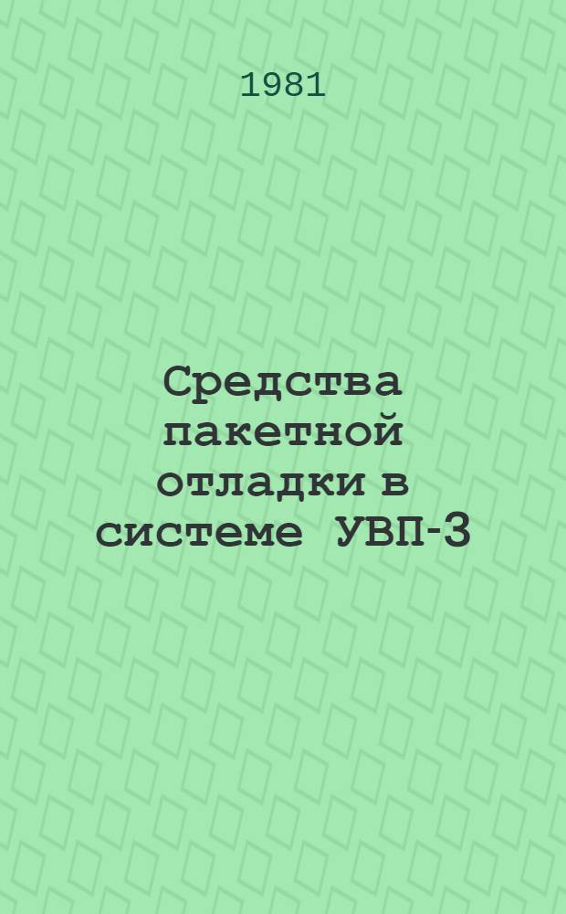 Средства пакетной отладки в системе УВП-3