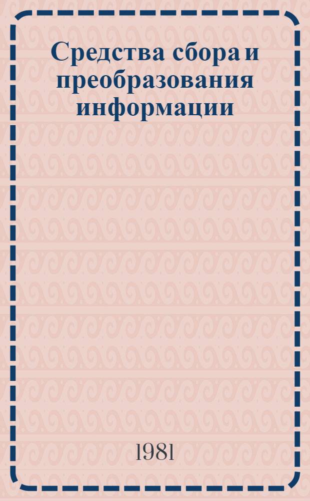 Средства сбора и преобразования информации : Темат. сб. науч. тр