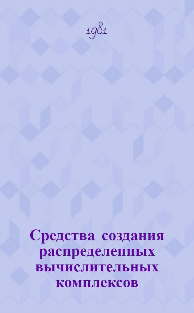Средства создания распределенных вычислительных комплексов : Сб. ст.