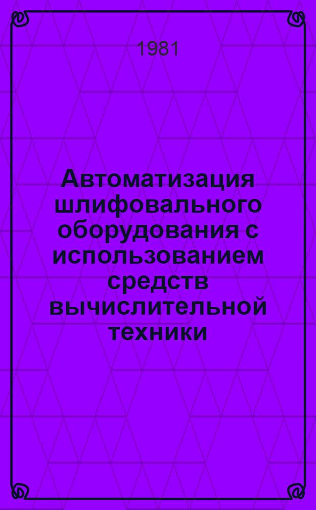 Автоматизация шлифовального оборудования с использованием средств вычислительной техники : Обзор