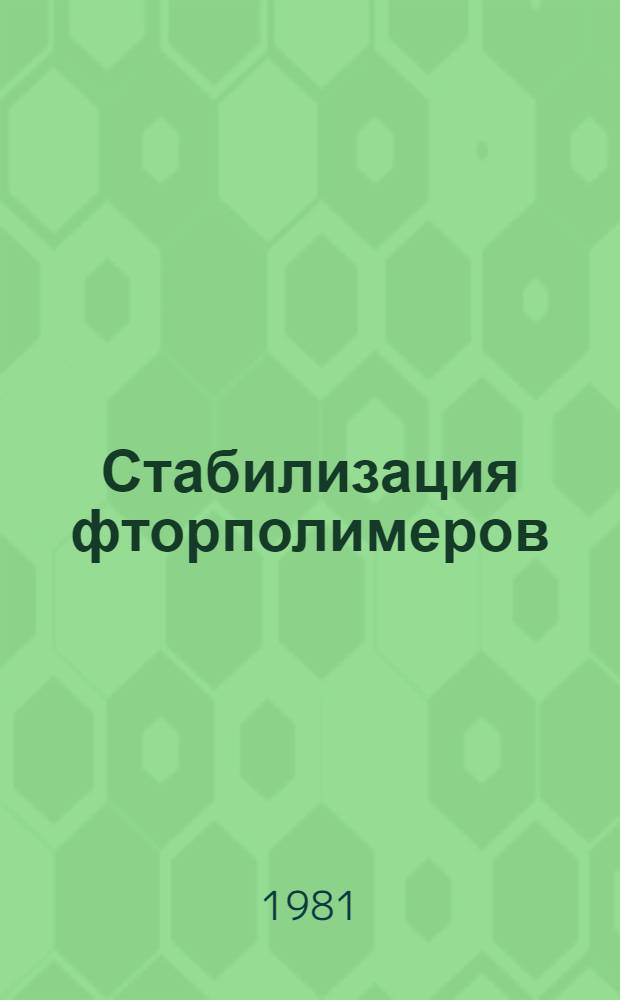 Стабилизация фторполимеров