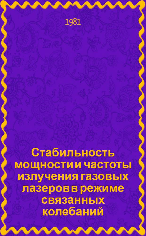 Стабильность мощности и частоты излучения газовых лазеров в режиме связанных колебаний