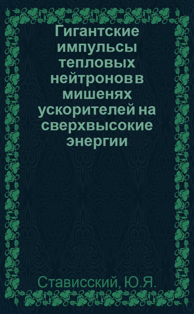 Гигантские импульсы тепловых нейтронов в мишенях ускорителей на сверхвысокие энергии