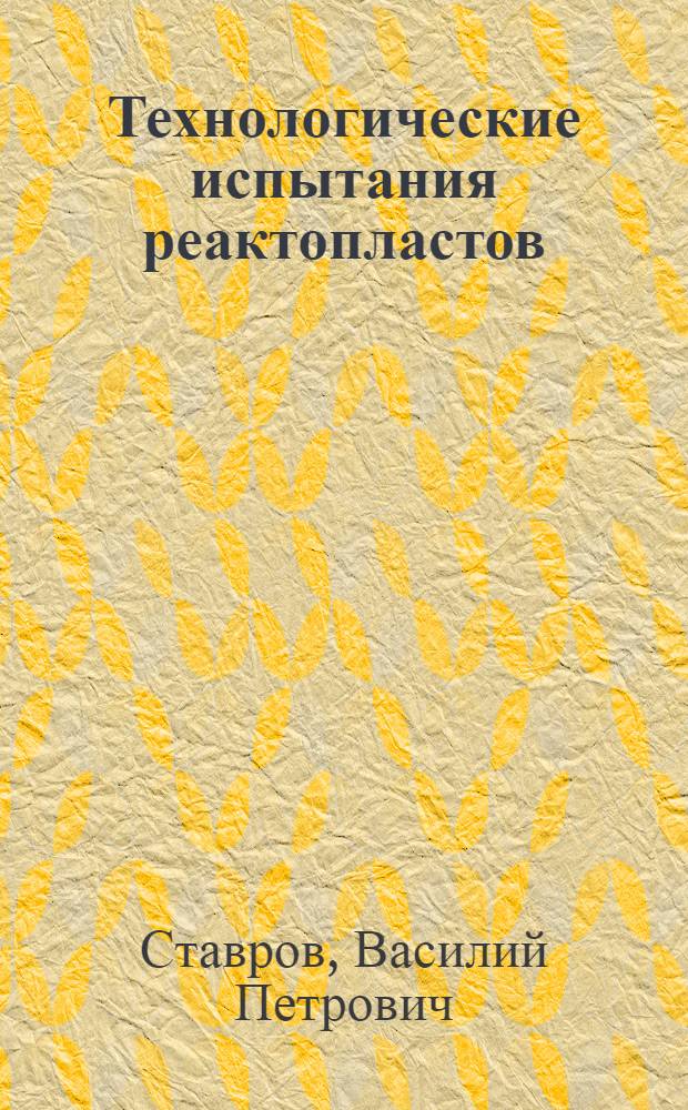 Технологические испытания реактопластов