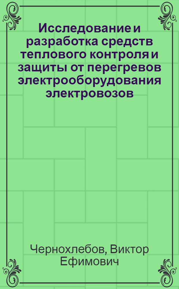 Исследование и разработка средств теплового контроля и защиты от перегревов электрооборудования электровозов : Автореф. дис. на соиск. учен. степ. канд. техн. наук : (05.22.07)