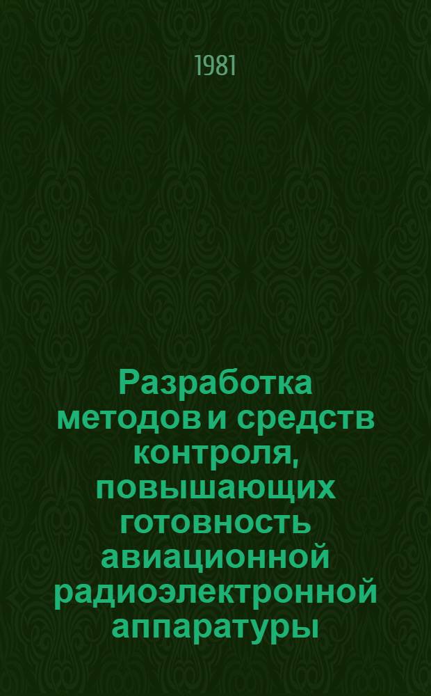 Разработка методов и средств контроля, повышающих готовность авиационной радиоэлектронной аппаратуры : Автореф. дис. на соиск. учен. степ. к. т. н