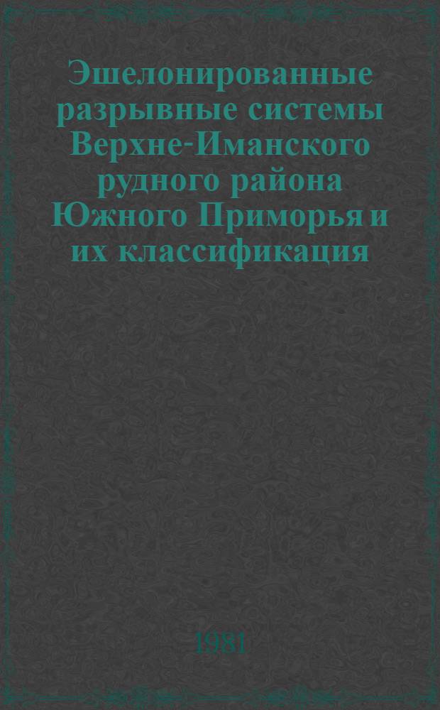 Эшелонированные разрывные системы Верхне-Иманского рудного района Южного Приморья и их классификация : Автореф. дис. на соиск. учен. степ. канд. геол.-минерал. наук : (04.00.04)