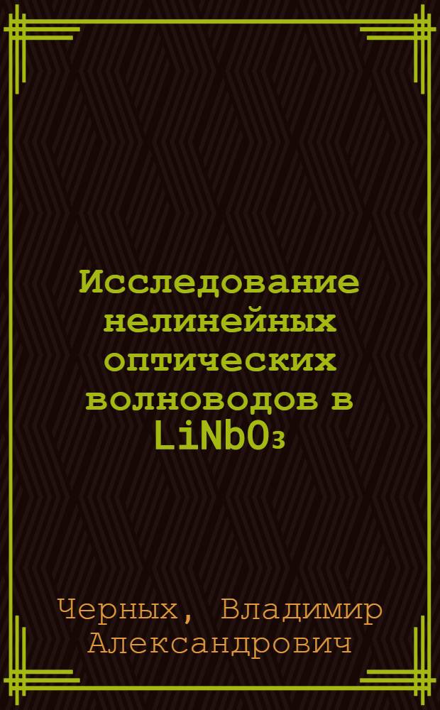 Исследование нелинейных оптических волноводов в LiNbO₃ : Автореф. дис. на соиск. учен. степ. канд. физ.-мат. наук : (01.04.04)