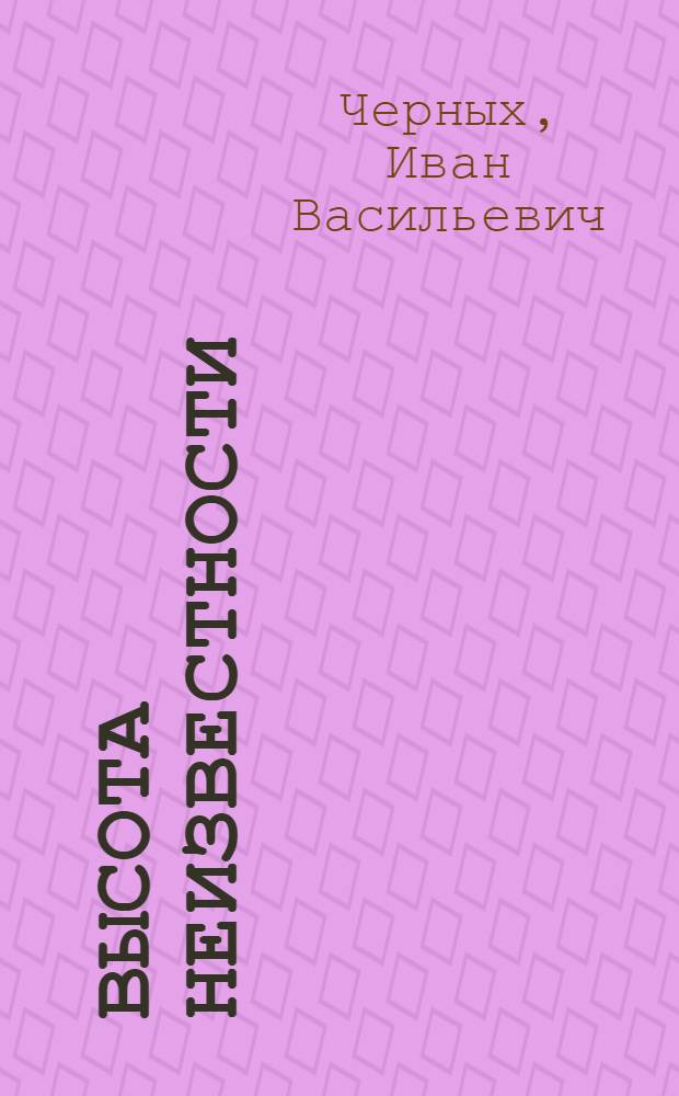 Высота неизвестности : Роман