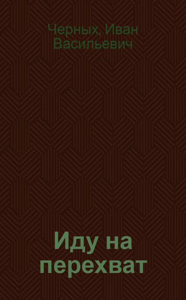 Иду на перехват : Повести