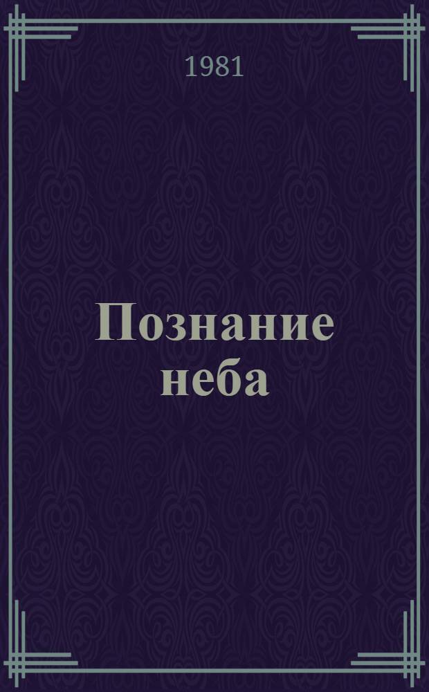 Познание неба : Невыдум. рассказы