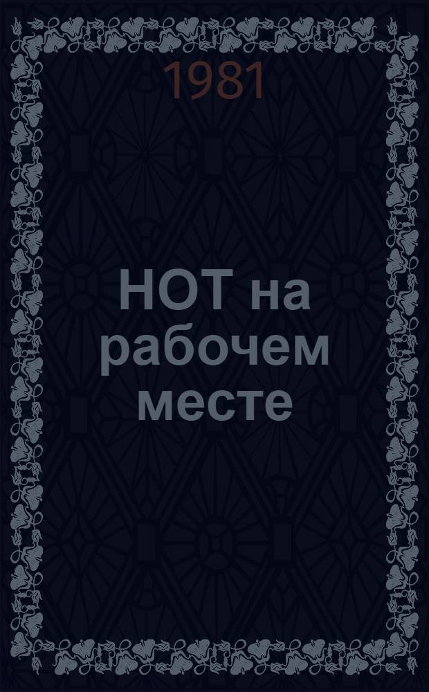 НОТ на рабочем месте : Аннот. библиогр. указ