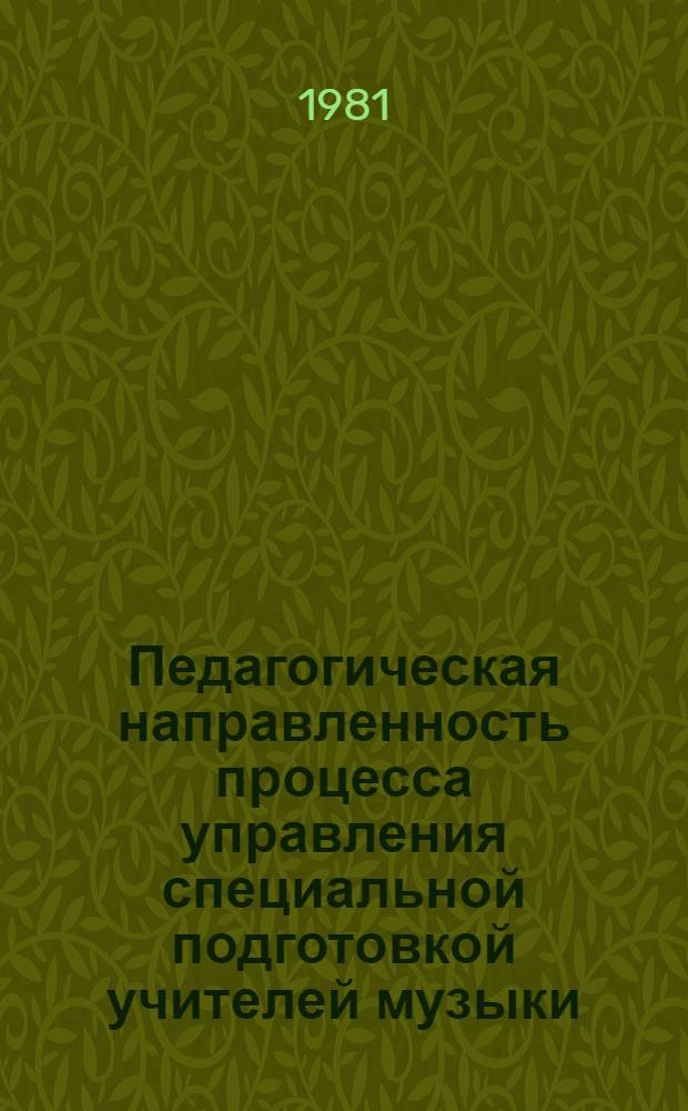 Педагогическая направленность процесса управления специальной подготовкой учителей музыки : Автореф. дис. на соиск. учен. степ. канд. пед. наук : (13.00.01)
