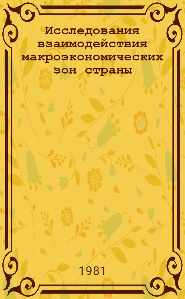 Исследования взаимодействия макроэкономических зон страны