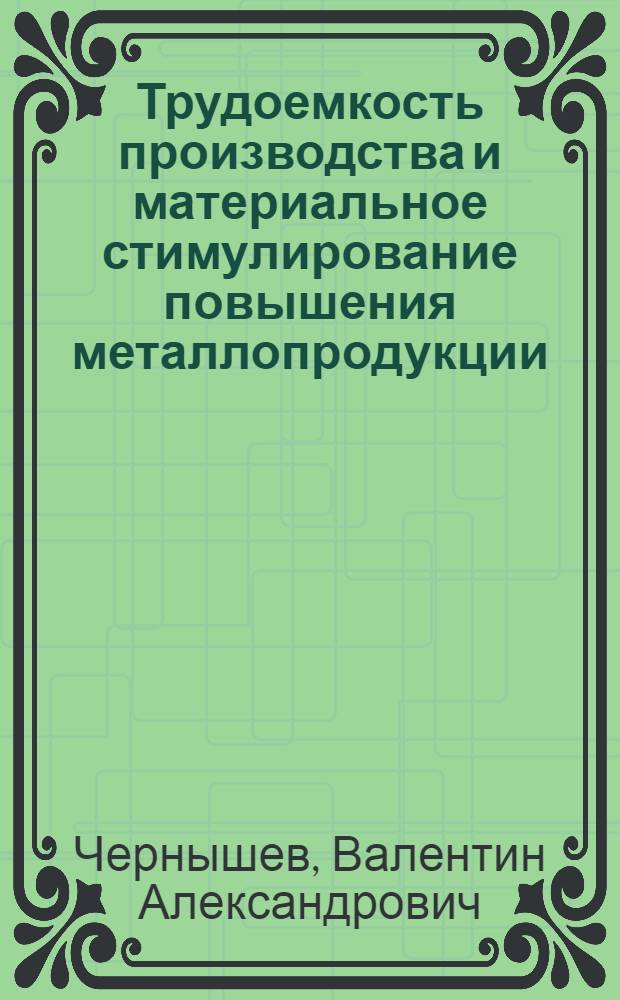 Трудоемкость производства и материальное стимулирование повышения металлопродукции : Автореф. дис. на соиск. учен. степ. канд. экон. наук : (08.00.05)