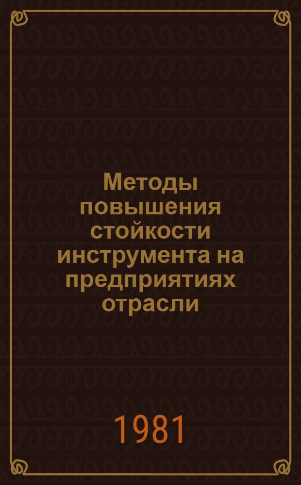 Методы повышения стойкости инструмента на предприятиях отрасли : (Хим.-терм. обраб.) : Учеб. пособие
