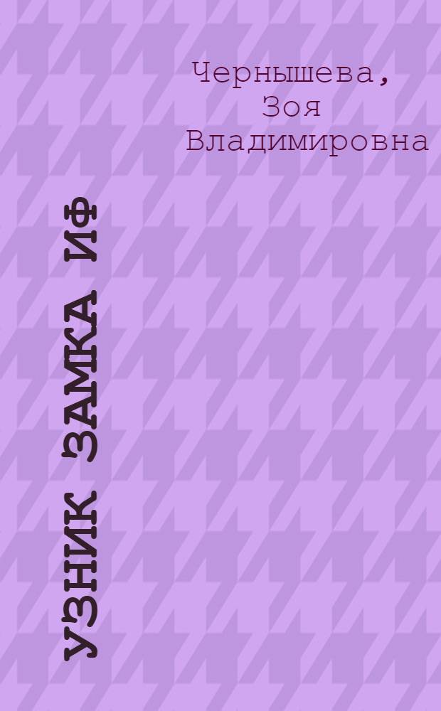 Узник замка Иф : (Следствие ведет Александр Дюма) : Пьеса в 2 ч. по мотивам романа А. Дюма-отца "Граф Монте-Кристо"
