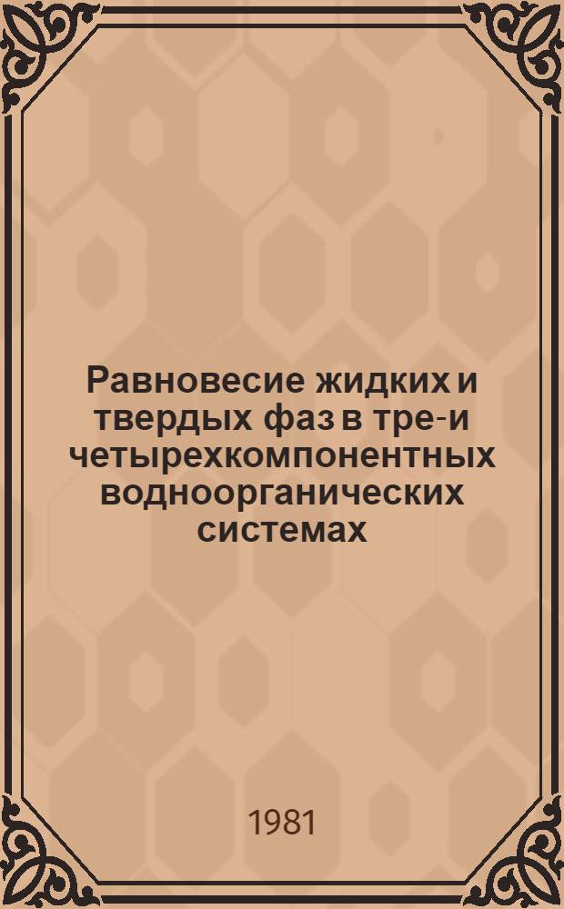 Равновесие жидких и твердых фаз в трех- и четырехкомпонентных водноорганических системах : Автореф. дис. на соиск. учен. степ. канд. хим. наук : (02.00.04)