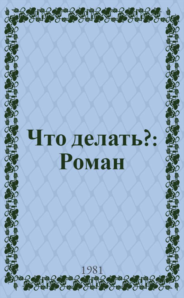 Что делать? : Роман : Для ст. возраста