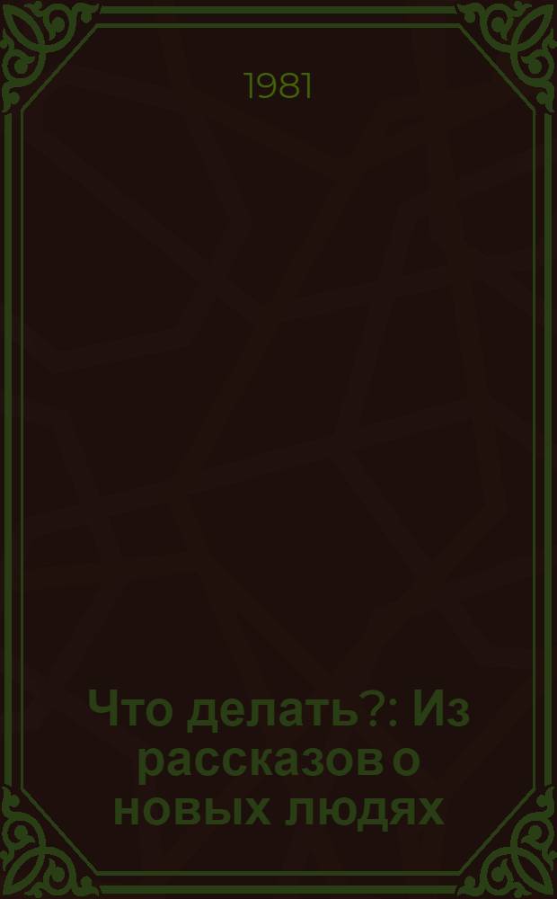 Что делать? : Из рассказов о новых людях