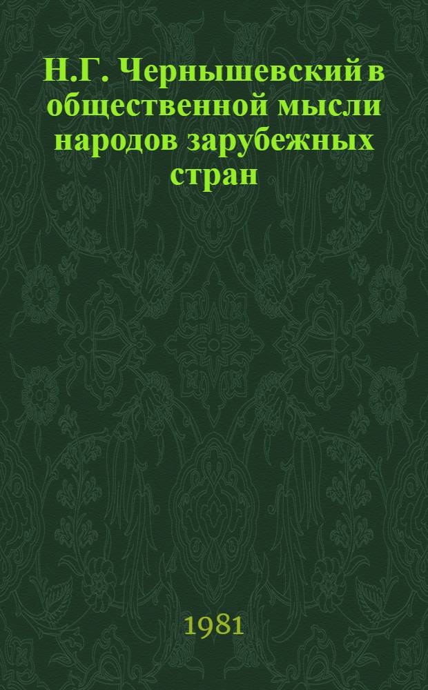 Н.Г. Чернышевский в общественной мысли народов зарубежных стран