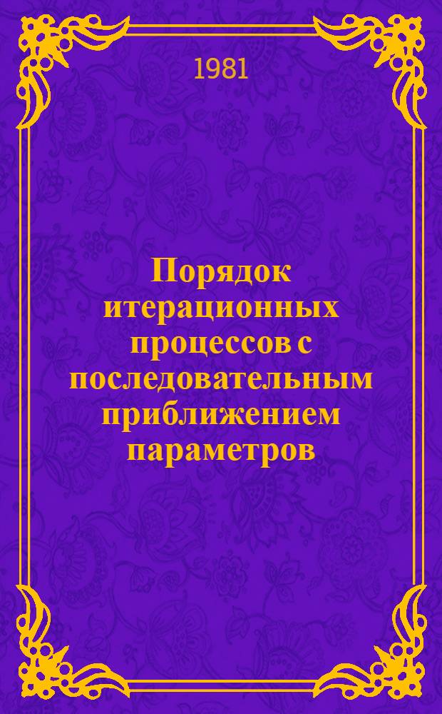 Порядок итерационных процессов с последовательным приближением параметров : Учеб. пособие
