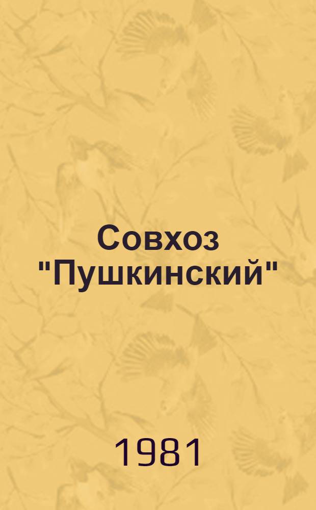Совхоз "Пушкинский"