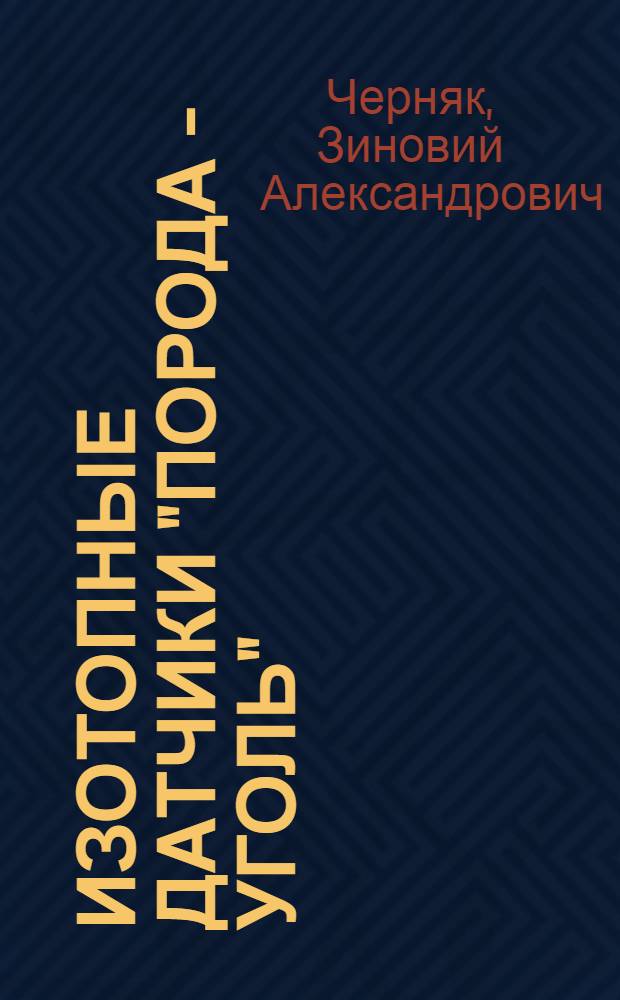 Изотопные датчики "порода - уголь"