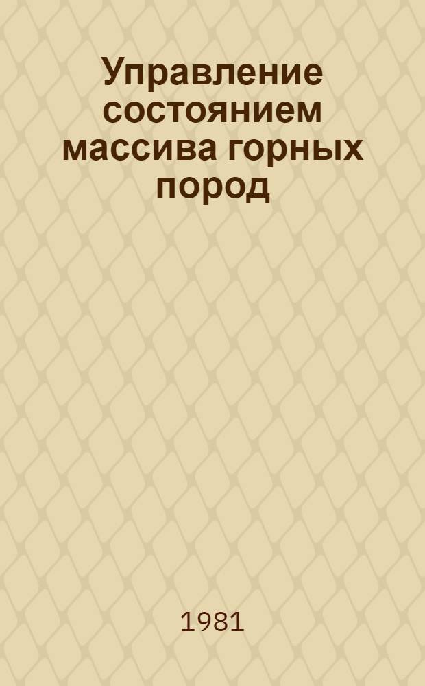 Управление состоянием массива горных пород : Разд. "Горн. давление в подгот. выработках" : Учеб. пособие
