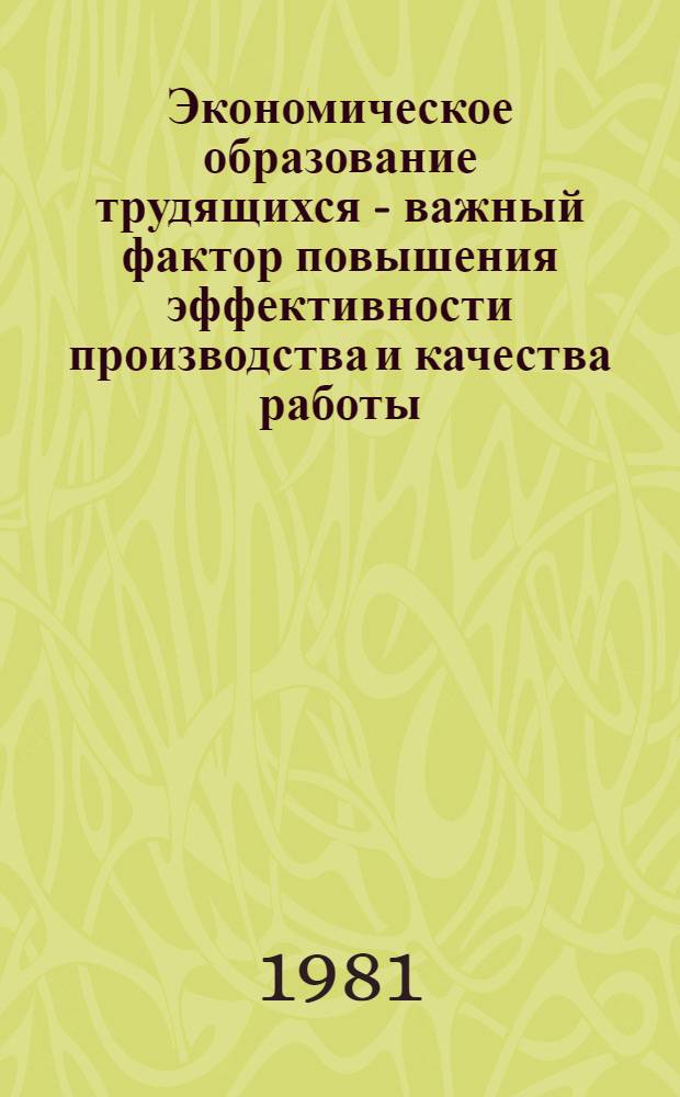 Экономическое образование трудящихся - важный фактор повышения эффективности производства и качества работы