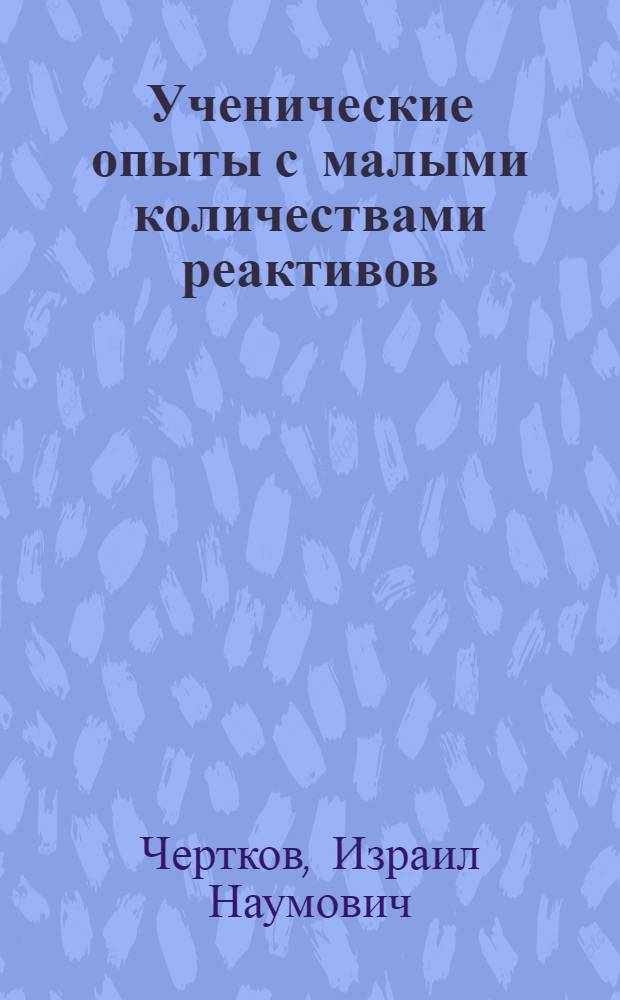 Ученические опыты с малыми количествами реактивов : (Задания для учащихся на I полугодие)
