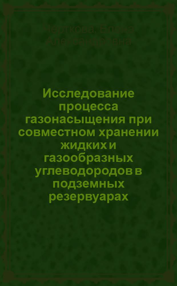 Исследование процесса газонасыщения при совместном хранении жидких и газообразных углеводородов в подземных резервуарах : Автореф. дис. на соиск. учен. степ. к. т. н