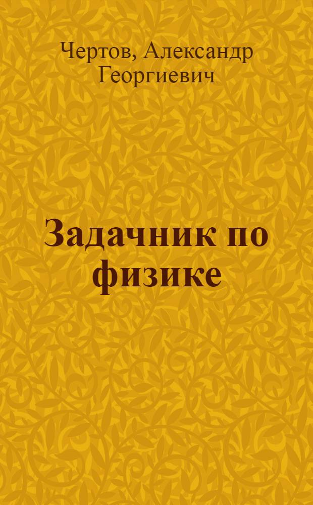 Задачник по физике : Для втузов