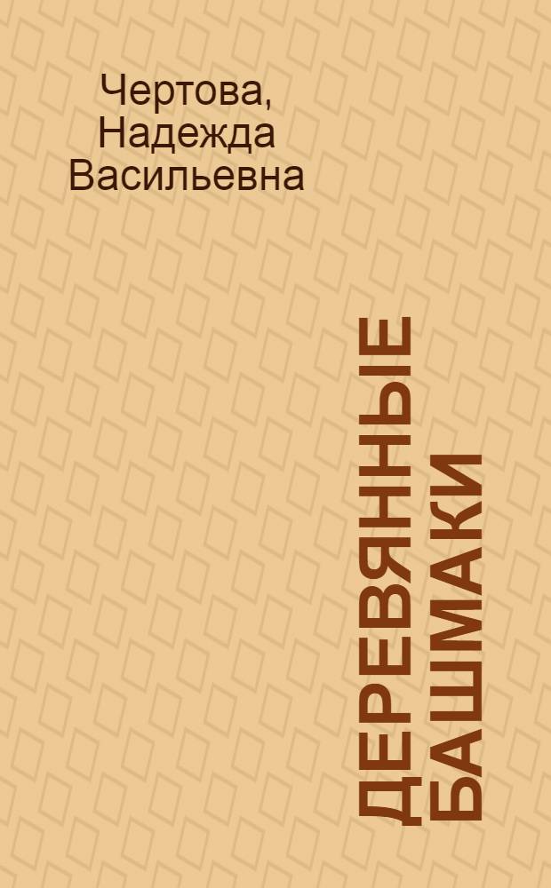 Деревянные башмаки : Повести