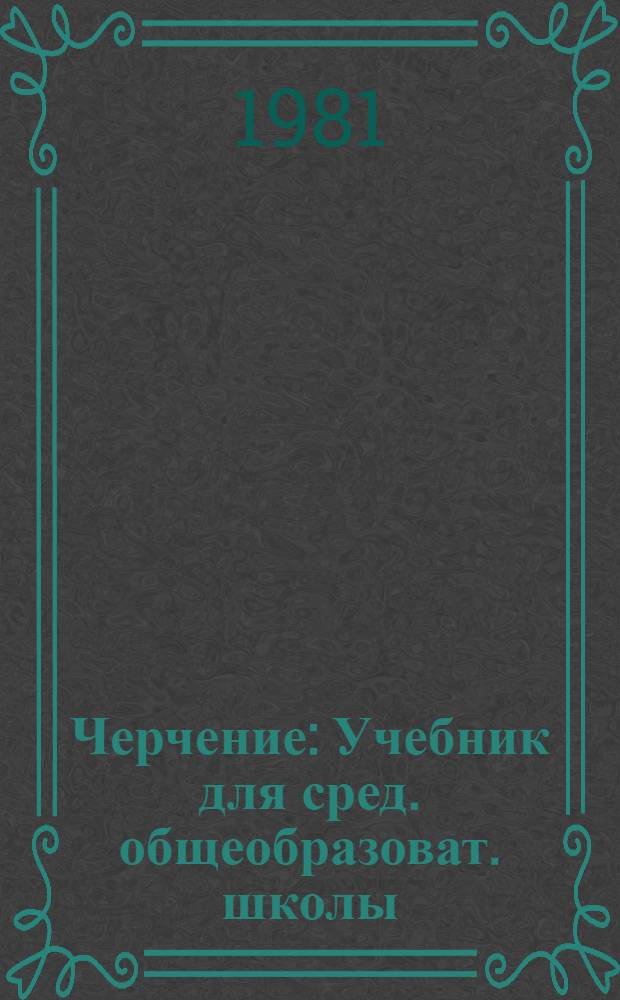 Черчение : Учебник для сред. общеобразоват. школы
