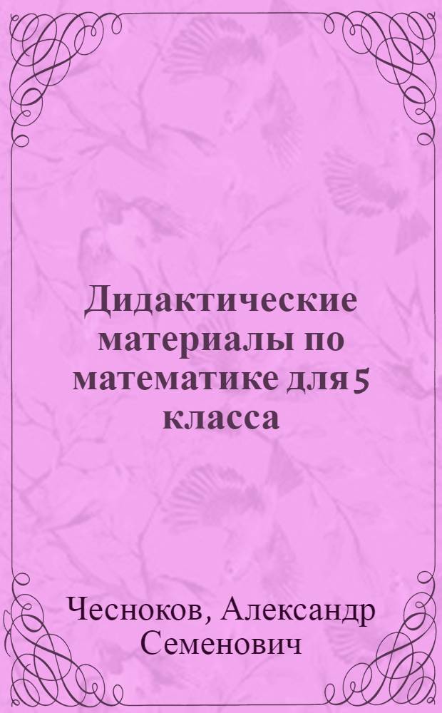 Дидактические материалы по математике для 5 класса : Самостоят. и контрол. работы