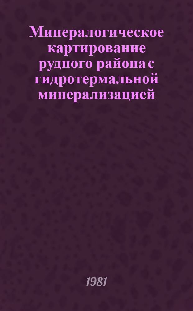 Минералогическое картирование рудного района с гидротермальной минерализацией : (На прим. Березов. руд. р-на на Урале) : Автореф. дис. на соиск. учен. степ. д-ра геол.-минерал. наук : (04.00.20)