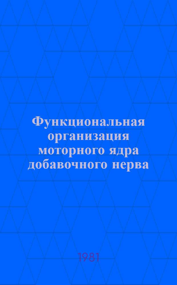Функциональная организация моторного ядра добавочного нерва : Автореф. дис. на соиск. учен. степ. канд. биол. наук : (03.00.13)