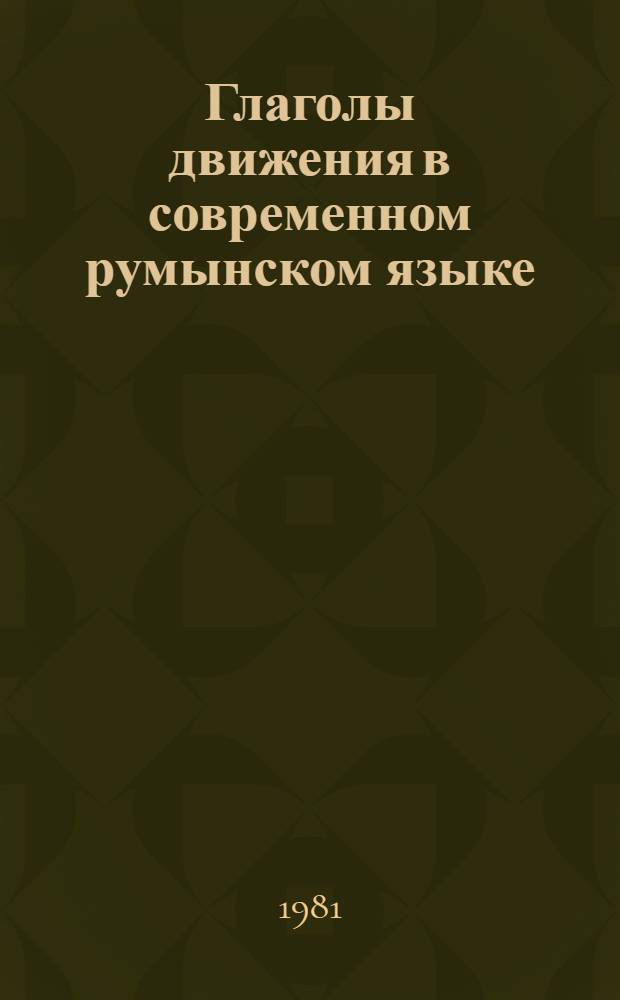 Глаголы движения в современном румынском языке (контекстуально-сопоставительный анализ) : Автореф. дис. на соиск. учен. степ. к. филол. н