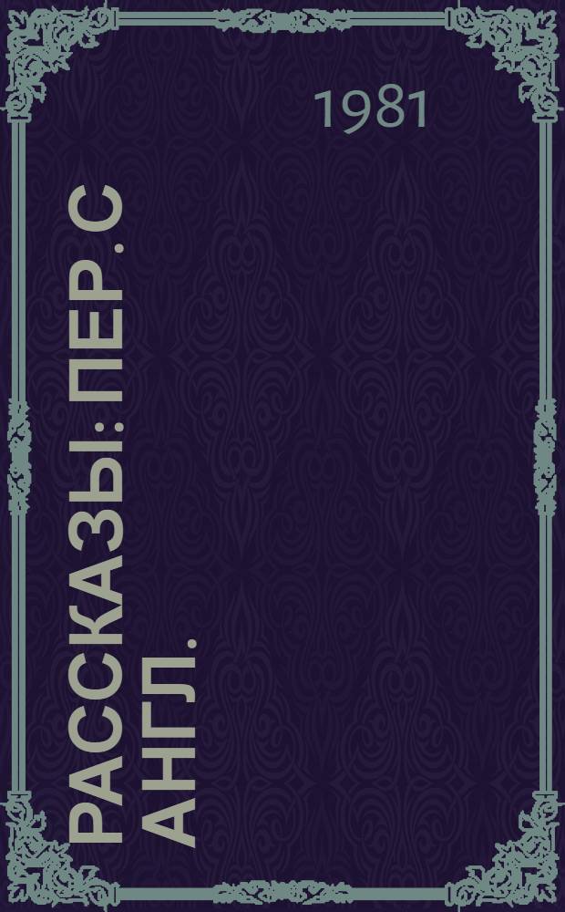 Рассказы : Пер. с англ.