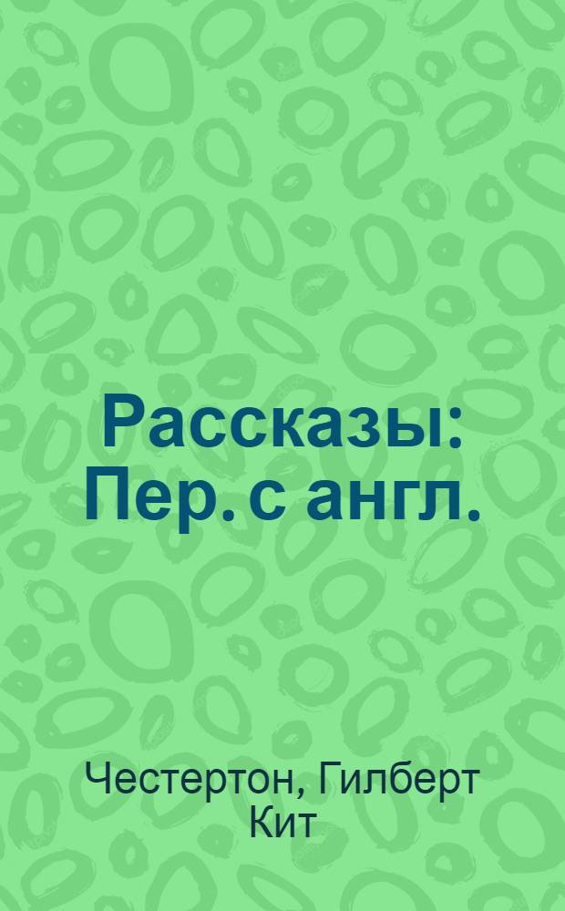 Рассказы : Пер. с англ.