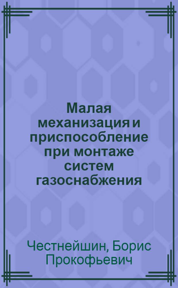 Малая механизация и приспособление при монтаже систем газоснабжения