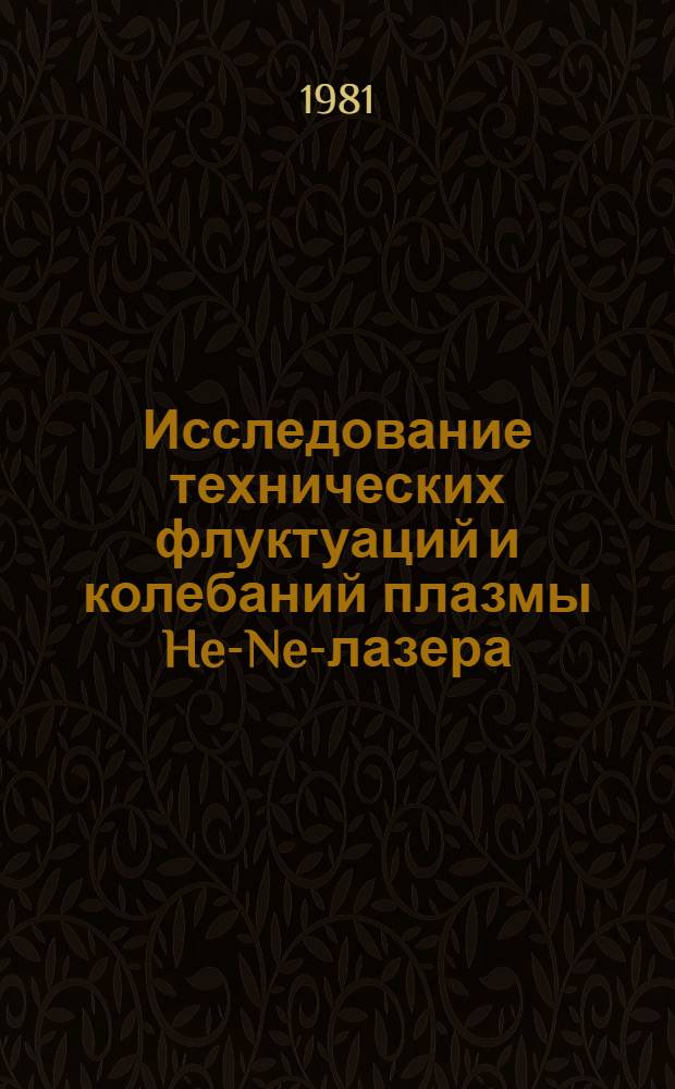 Исследование технических флуктуаций и колебаний плазмы He-Ne-лазера : Автореф. дис. на соиск. учен. степ. к. ф.-м. н
