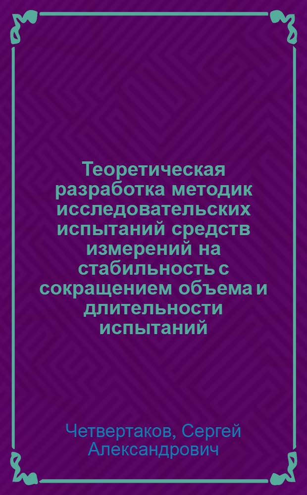 Теоретическая разработка методик исследовательских испытаний средств измерений на стабильность с сокращением объема и длительности испытаний : Автореф. дис. на соиск. учен. степ. канд. техн. наук : (05.11.15; 05.11.05)