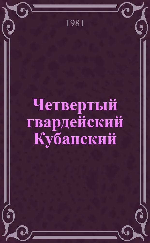 Четвертый гвардейский Кубанский : Сборник