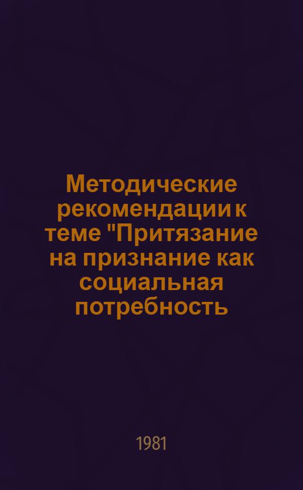 Методические рекомендации к теме "Притязание на признание как социальная потребность, определяющая развитие личности" : Спецсеминар по дет. психологии