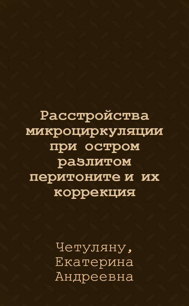 Расстройства микроциркуляции при остром разлитом перитоните и их коррекция : Автореф. дис. на соиск. учен. степ. канд. мед. наук : (14.00.27)