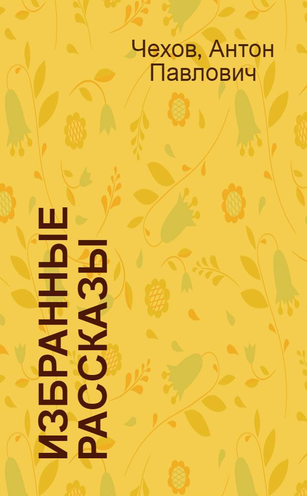 Избранные рассказы