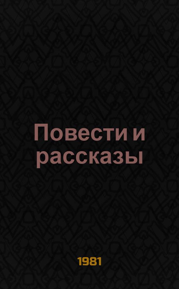 Повести и рассказы