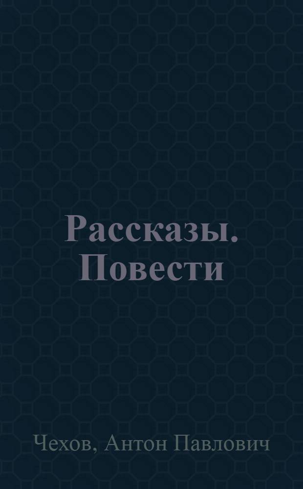 Рассказы. Повести